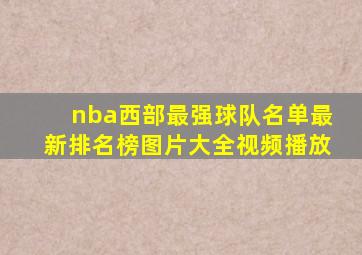 nba西部最强球队名单最新排名榜图片大全视频播放