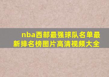 nba西部最强球队名单最新排名榜图片高清视频大全