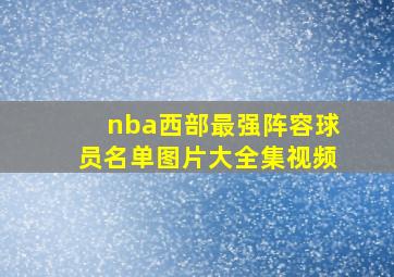 nba西部最强阵容球员名单图片大全集视频