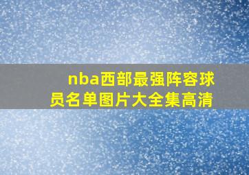 nba西部最强阵容球员名单图片大全集高清