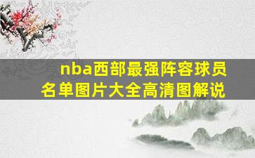 nba西部最强阵容球员名单图片大全高清图解说