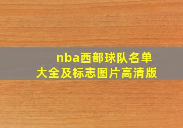 nba西部球队名单大全及标志图片高清版