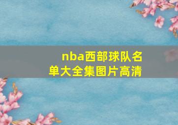 nba西部球队名单大全集图片高清