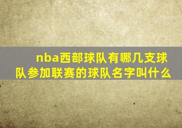 nba西部球队有哪几支球队参加联赛的球队名字叫什么