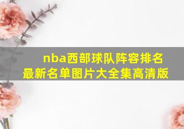 nba西部球队阵容排名最新名单图片大全集高清版