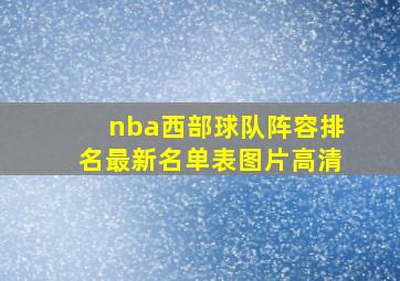 nba西部球队阵容排名最新名单表图片高清