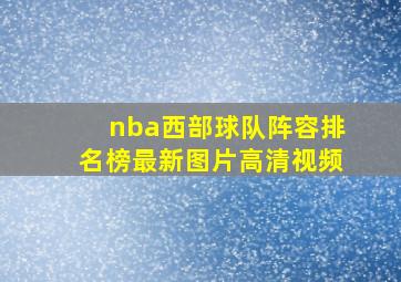 nba西部球队阵容排名榜最新图片高清视频