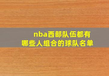 nba西部队伍都有哪些人组合的球队名单