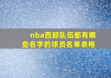 nba西部队伍都有哪些名字的球员名单表格