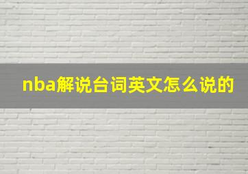 nba解说台词英文怎么说的