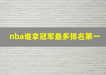 nba谁拿冠军最多排名第一