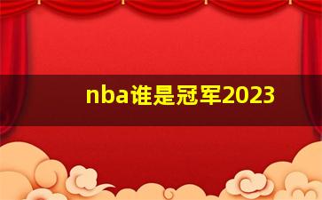 nba谁是冠军2023