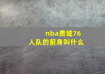 nba费城76人队的前身叫什么