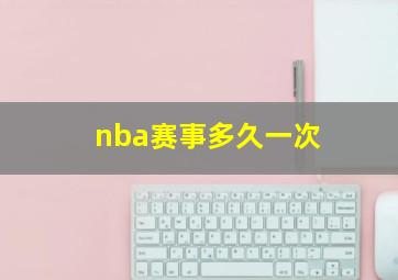 nba赛事多久一次