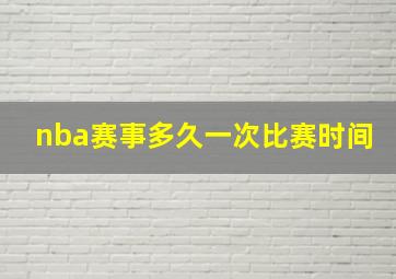 nba赛事多久一次比赛时间