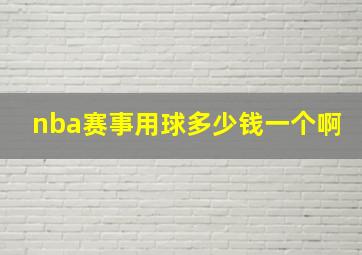 nba赛事用球多少钱一个啊