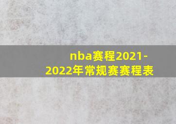 nba赛程2021-2022年常规赛赛程表