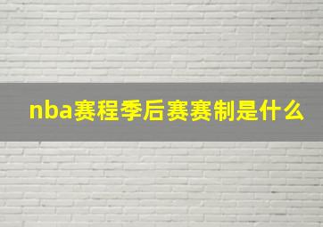 nba赛程季后赛赛制是什么