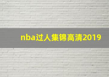 nba过人集锦高清2019