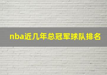 nba近几年总冠军球队排名