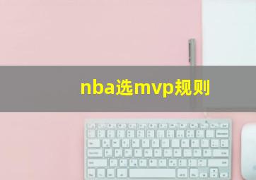 nba选mvp规则