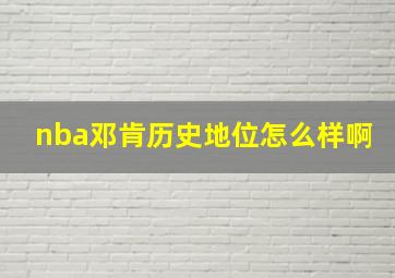 nba邓肯历史地位怎么样啊