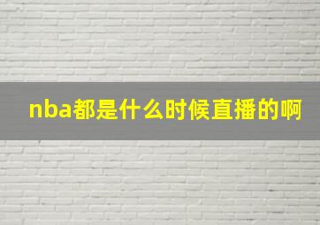 nba都是什么时候直播的啊