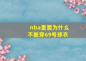 nba里面为什么不能穿69号球衣