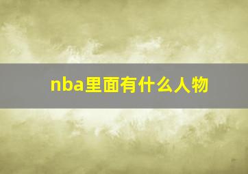 nba里面有什么人物