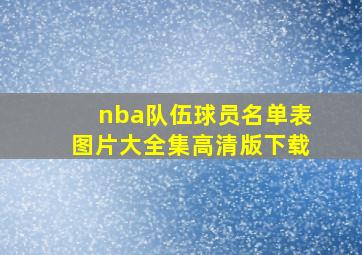 nba队伍球员名单表图片大全集高清版下载