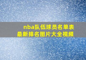 nba队伍球员名单表最新排名图片大全视频