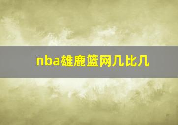 nba雄鹿篮网几比几