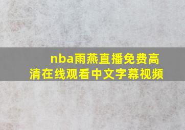 nba雨燕直播免费高清在线观看中文字幕视频