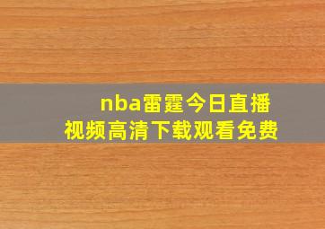 nba雷霆今日直播视频高清下载观看免费