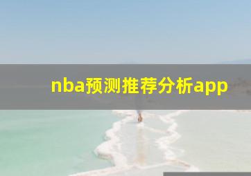 nba预测推荐分析app