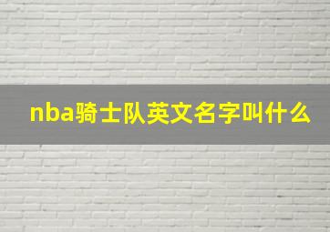 nba骑士队英文名字叫什么