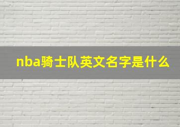 nba骑士队英文名字是什么