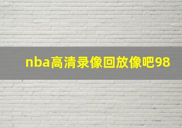 nba高清录像回放像吧98