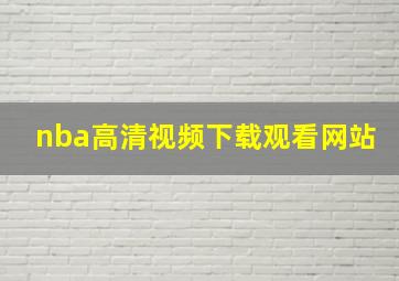 nba高清视频下载观看网站