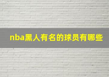 nba黑人有名的球员有哪些