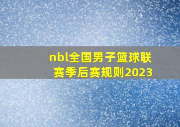 nbl全国男子篮球联赛季后赛规则2023