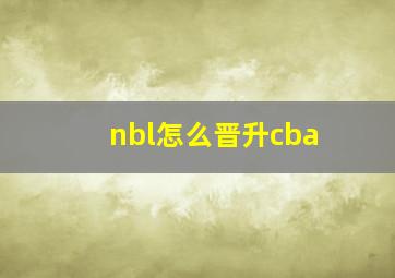 nbl怎么晋升cba