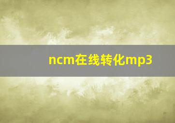 ncm在线转化mp3