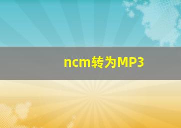 ncm转为MP3