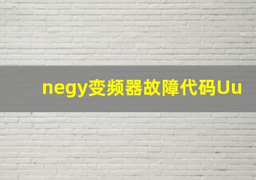 negy变频器故障代码Uu