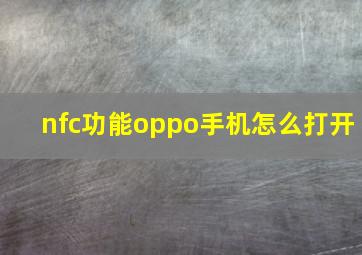 nfc功能oppo手机怎么打开