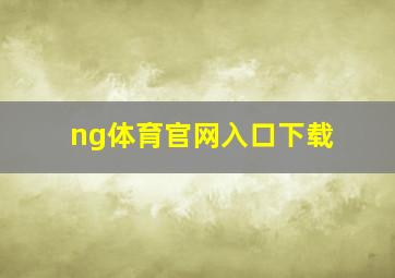 ng体育官网入口下载