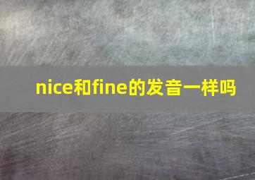 nice和fine的发音一样吗