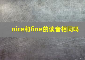 nice和fine的读音相同吗