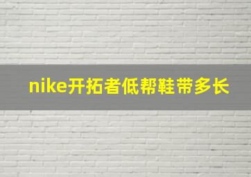 nike开拓者低帮鞋带多长